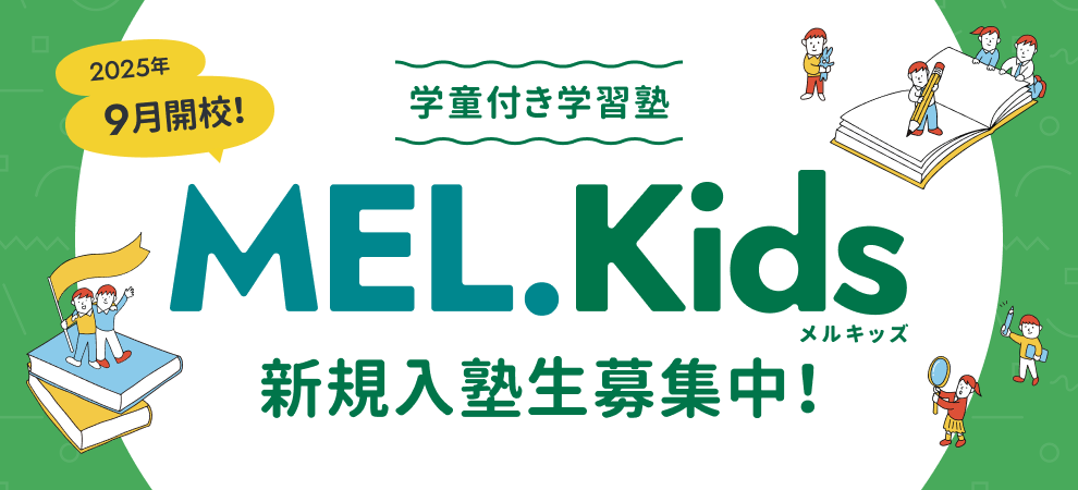 学童付き学習塾 MEL.Kids 新規入塾生募集中!
