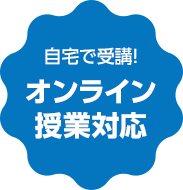 自宅で受講!オンライン授業対応