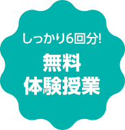 しっかり6回分!無料体験授業